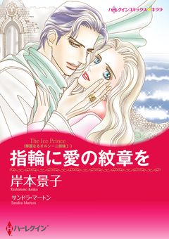 指輪に愛の紋章を【新装版】 1巻