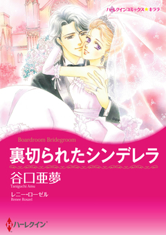 裏切られたシンデレラ【新装版】 1巻