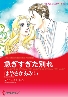 急ぎすぎた別れ【新装版】 1巻