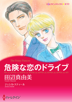 危険な恋のドライブ【新装版】 1巻