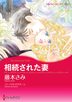 相続された妻【新装版】 1巻