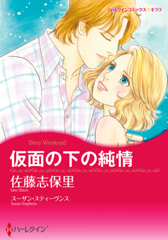 仮面の下の純情【新装版】 1巻