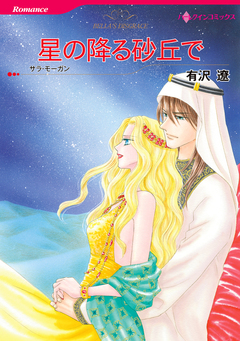 星の降る砂丘で【新装版】 1巻