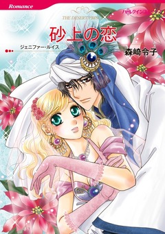 砂上の恋【新装版】 1巻