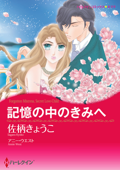 記憶の中のきみへ【新装版】 1巻
