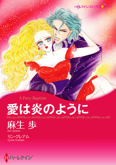 愛は炎のように【新装版】 1巻