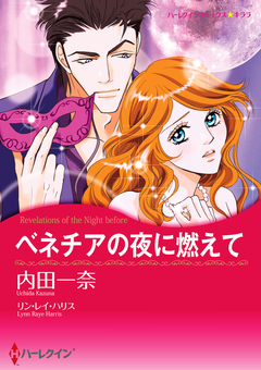 ベネチアの夜に燃えて【新装版】 1巻