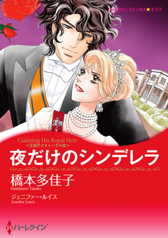 夜だけのシンデレラ【新装版】 1巻