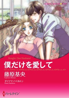 僕だけを愛して【新装版】 1巻
