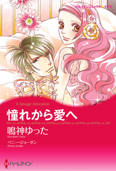 憧れから愛へ【新装版】 1巻