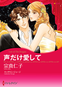 声だけ愛して【新装版】 1巻