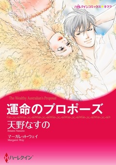 運命のプロポーズ【新装版】 1巻