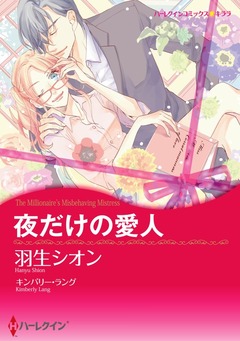 夜だけの愛人【新装版】 1巻