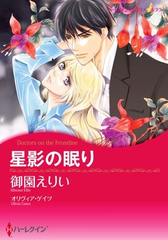 星影の眠り【新装版】 1巻