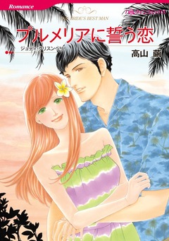 プルメリアに誓う恋【新装版】 1巻