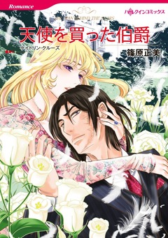 天使を買った伯爵【新装版】 1巻