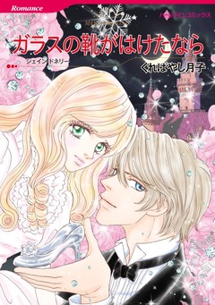 ガラスの靴がはけたなら【新装版】 1巻