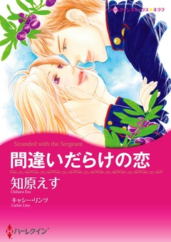 間違いだらけの恋【新装版】 1巻
