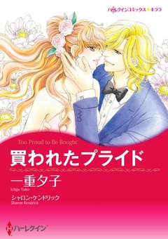 買われたプライド【新装版】 1巻