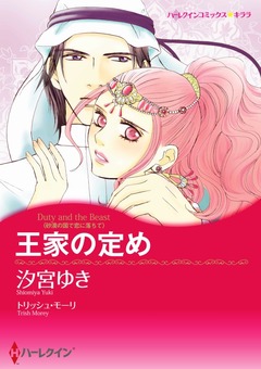 王家の定め【新装版】 1巻