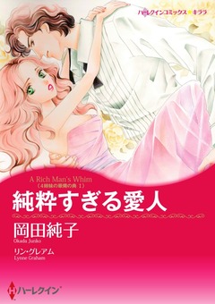 純粋すぎる愛人【新装版】 1巻