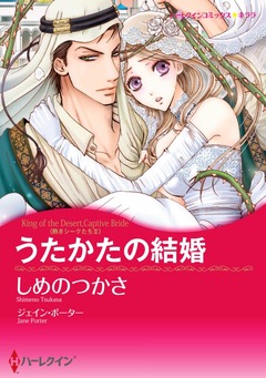うたかたの結婚【新装版】 1巻
