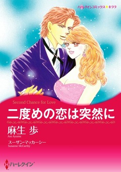 二度めの恋は突然に【新装版】 1巻