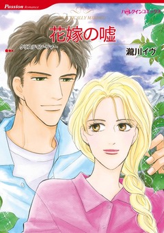 花嫁の嘘【新装版】 1巻