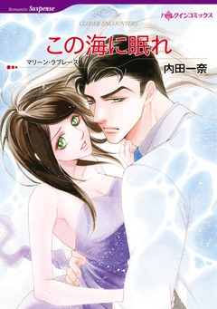 この海に眠れ【新装版】 1巻