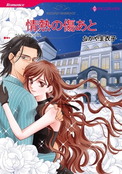 情熱の傷あと【新装版】 1巻