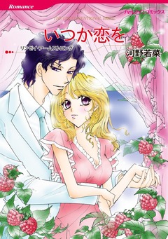 いつか恋を【新装版】 1巻