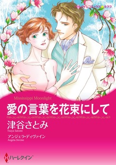 愛の言葉を花束にして【新装版】 1巻
