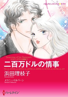 二百万ドルの情事【新装版】 1巻