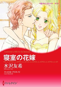 寝室の花嫁【新装版】 1巻
