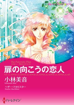 扉の向こうの恋人【新装版】 1巻