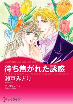 待ち焦がれた誘惑【新装版】 1巻