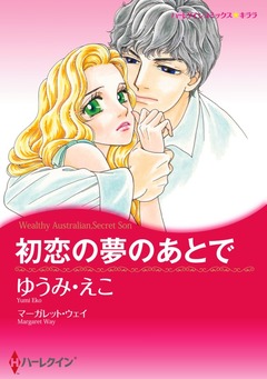 初恋の夢のあとで【新装版】 1巻