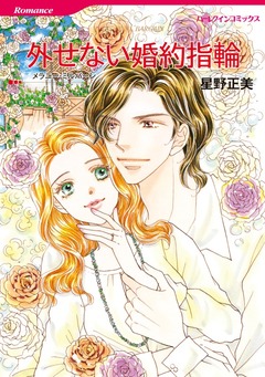 外せない婚約指輪【新装版】 1巻