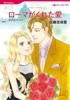 ローマがくれた愛【新装版】 1巻