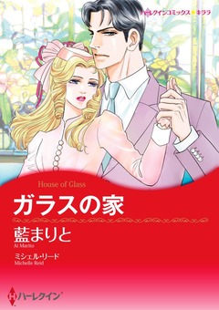 ガラスの家【新装版】 1巻