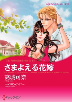 さまよえる花嫁【新装版】 1巻