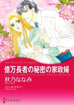 億万長者の秘密の家政婦【新装版】 1巻