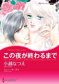 この夜が終わるまで【新装版】 1巻