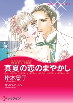 真夏の恋のまやかし【新装版】 1巻