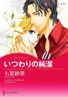 いつわりの純潔【新装版】 1巻