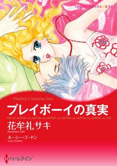 プレイボーイの真実【新装版】 1巻