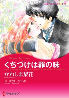 くちづけは罪の味【新装版】 1巻