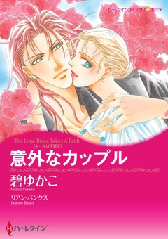 意外なカップル【新装版】 1巻