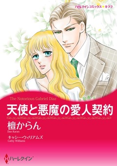 天使と悪魔の愛人契約【新装版】 1巻