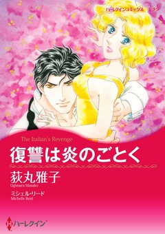 復讐は炎のごとく【新装版】 1巻